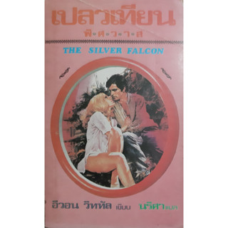 เปลวเทียนพิศวาส (The Silver Falcon) อีวอน วิททัล นิยายโรมานซ์