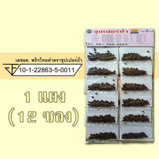 พริกไทยดำ 1 แผง (12 ซอง) ตรา ซุปเปอร์ถั่ว