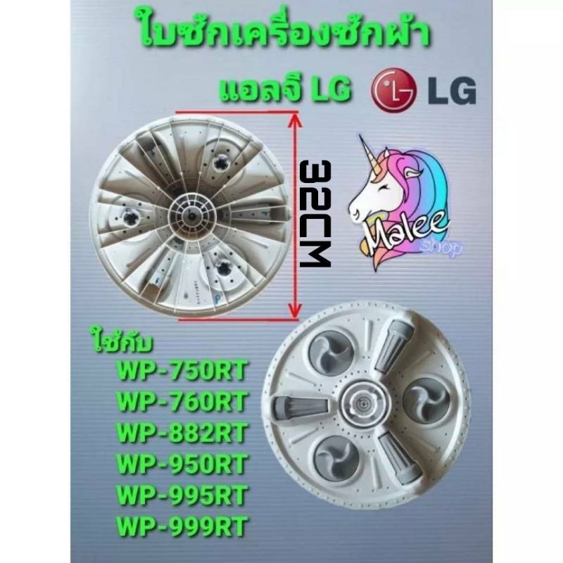 ใบพัดเครื่องซักผ้าแอลจี LG WP-750RT WP-760RT  WP-999RT มีน็อตแถม ไม่มีฝา กว้าง 32 เซนติเมตร
