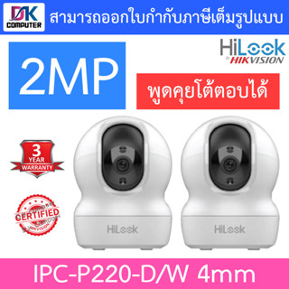 Hilook กล้องวงจรปิดไร้สาย Robot IP Camera 2MP IR 10M รุ่น IPC-P220-D/W เลนส์ 4mm จำนวน 2 ตัว