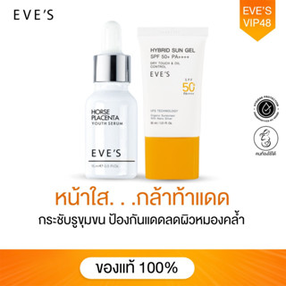 EVES เซ็ตหน้าใส ท้าแดด ไม่กลัวแสง ผิวขาวกระจ่างใส ริ้วรอยตื้นขึ้น  กระชับรูขุมขน กันแดด ป้องกันแสง ลดผิวหมองคล้ำ