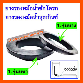 ยางรองหม้อน้ำสุขภัณฑ์ รุ่นหนา รุ่นบาง