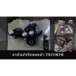 ขาต่อบังโคลนหน้า TRIUMPH รุ่นหม้อน้ำ