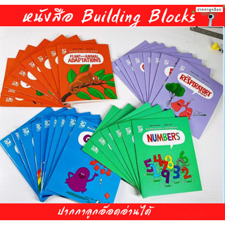 หนังสือ Building Blocks of Science ปากกาลูกอ๊อดอ่านได้ ปากกาขายแยก ไม่รวม