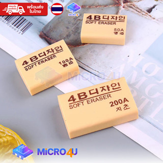 ยางลบสีครีม ยางลบเกาหลี ยางลบ SOFT ERASER ยางลบดินสอ ลบข้อความ ขนาด 50A KOREA STANDARD พร้อมส่งในไทย ส่งไว