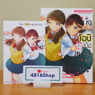 นั่งข้างโอชิ ไม่มีสมาธิเลยค่ะ ! เล่ม 4-5(ล่าสุด)​ มังงะพร้อมโปสการ์ด​ มือ1​ซีล​ พร้อมส่ง