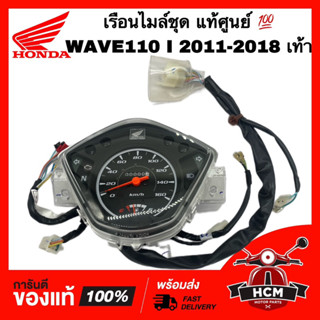 เรือนไมล์ชุด WAVE110 I 2011-2018 / เวฟ110 I 2011-2018 สตาร์ทเท้า แท้ศูนย์ 💯 37200-K58-T81 มาตรวัดความเร็ว เรือนไมล์