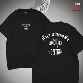 เสื้อ ถ้าเราปวดหลัง แล้วใครปวดก่อน