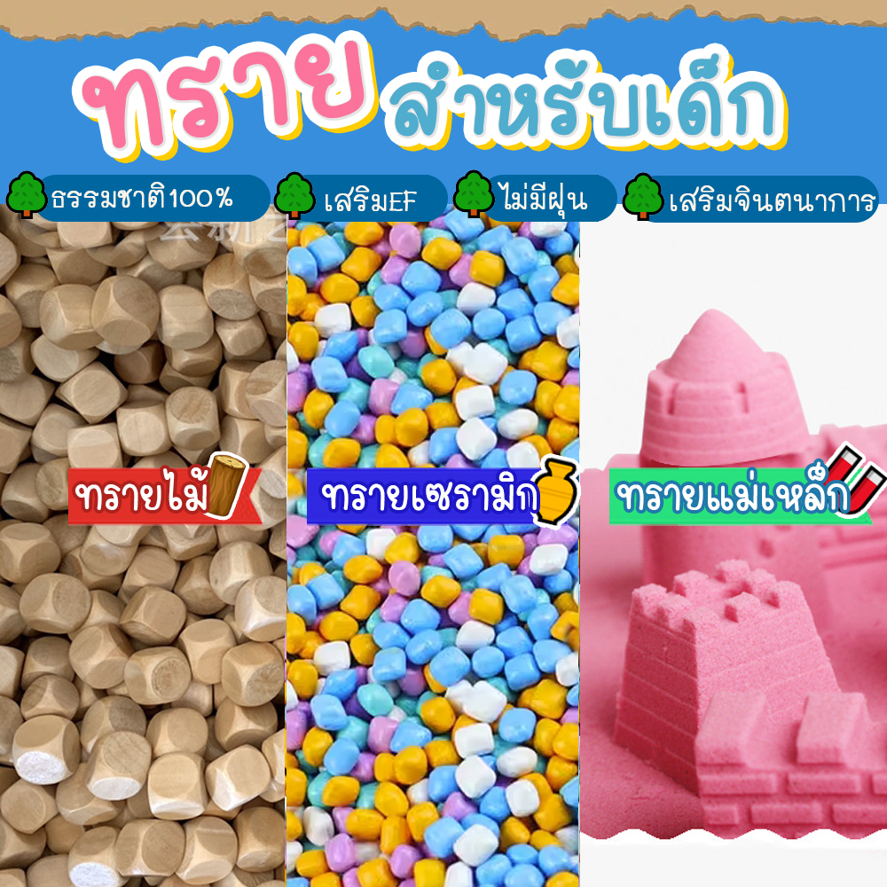 ทรายสำหรับเด็ก เสริมพัฒนาการ ทรายวิทยาศาสตร์ เล่นนอกบ้าน ของเล่นสนาม พัฒนาEF กล้ามเนื้อมัดเล็ก