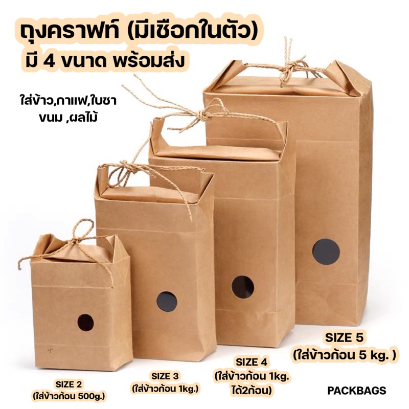 [1แพ็ค10ใบ,5ใบ]  ถุงกระดาษ ใส่ข้าว คราฟท์  แพ็คเกจ กล่อง