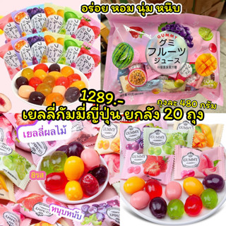 เยลลี่Gummy เยลลี่กัมมี่ยกลัง เยลลี่กัมมี่ราคาส่ง หอมอร่อยนุ่มหนึบ เยลลี่ราคาส่ง เยลลี่ยกลัง เยลลี่นำเข้า เยลลี่ญี่ปุ่น