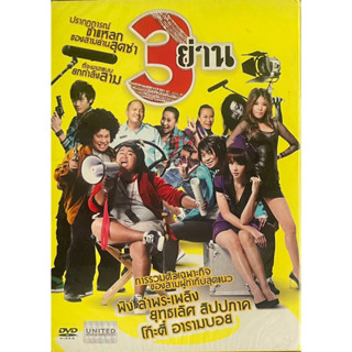 3 ย่าน (2553, ดีวีดี)/ FILM R US (DVD)