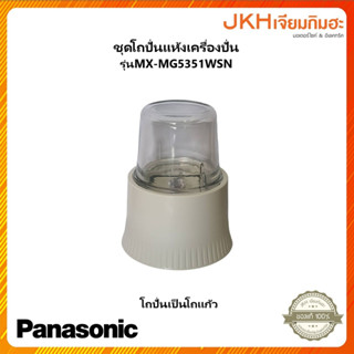 Panasonic ชุดโถปั่นแห้งเครื่องปั่น รุ่น MX-MG5351WSN โถปั่นเป็นโถแก้ว ของแท้