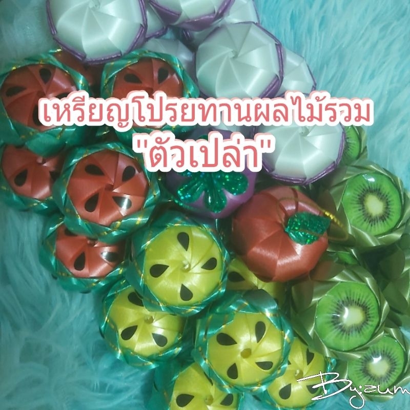 เหรียญโปรยทานผลไม้รวม “ตัวเปล่า” 1แพค/50ชิ้น ,1แพค/100ชิ้น  พร้อมส่ง