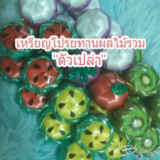เหรียญโปรยทานผลไม้รวม "ตัวเปล่า" 1แพค/50ชิ้น ,1แพค/100ชิ้น 💥พร้อมส่ง💥