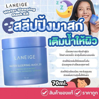 Laneige Water Sleeping Mask EX ลาเนจ สลีปปิ้ง มาสก์ ขนาด 70ml