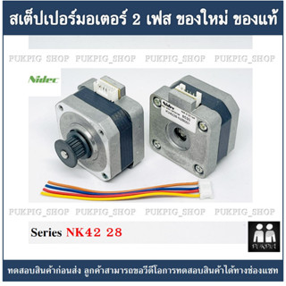 สเต็ปเปอร์มอเตอร์ staper motor Series NK42 12V พร้อมเฟืองสายพาน,สายไฟ