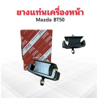 ยางแท่นเครื่องหน้า Mazda BT50 UR58-39-040 Yoko ยางแท่นเครื่อง Mazda