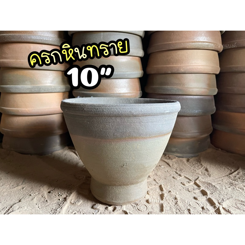 ครกหินทราย 10” ( 10 นิ้ว) [ครกแถมสาก] ครกตำส้มตำ แข็งแรง ทนทาน พร้อมส่ง