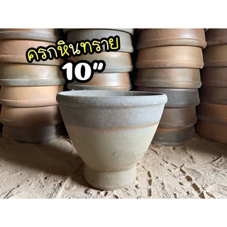 ครกหินทราย 10” ( 10 นิ้ว) [ครกแถมสาก] ครกตำส้มตำ แข็งแรง ทนทาน พร้อมส่ง