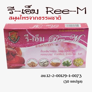 รีเอ็ม Ree-M สมุนไพรบำรุงสุขภาพ 30 แคปซูล  จัดส่งฟรี!!