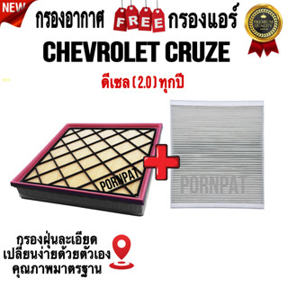 กรองอากาศ ฟรี กรองแอร์ Chevrolet Cruze , เซฟโรเลต ครูซ เครื่อง 2.0 ( ทุกปี )