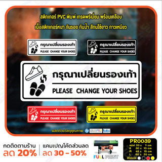 MP-CNX สติ๊กเกอร์ PVC พิมพ์ กรุณาเปลี่ยนรองเท้า Please Change Your Shoes กันน้ำ ทนแดด เคลือบกันรอย (PR0039) สติกเกอร์