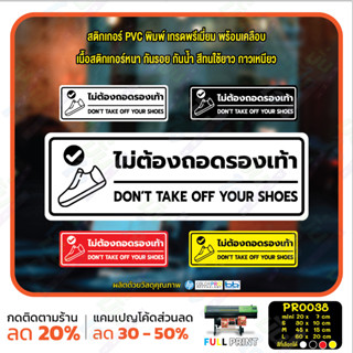 MP-CNX สติ๊กเกอร์ PVC พิมพ์ ไม่ต้องถอดรองเท้า Don’t Take off your shoes กันน้ำ ทนแดด เคลือบกันรอย (PR0038) สติกเกอร์