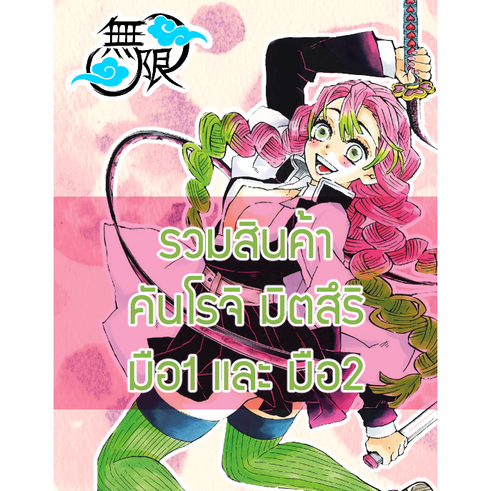 [ส่วนใหญ่ลิขสิทธิ์แท้‼️] รวมสินค้า Mitsuri มิตสึริ Demon Slayer