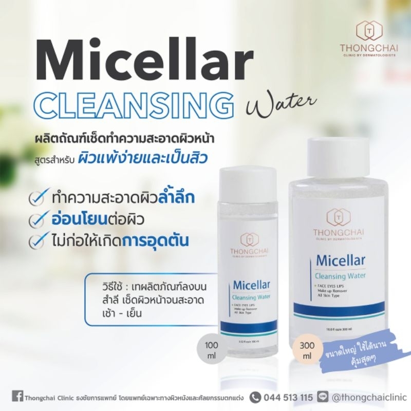 Micellar​ Cleansing​ water