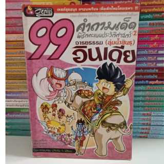 99 คำถามเด็ดพิชิตคะแนนประวัติศาสตร์ (มือ2)