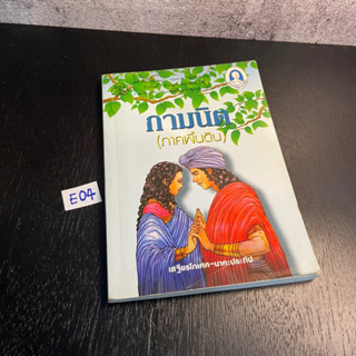 หนังสือ (มือสอง) กามนิต (ภาคพื้นดิน) หนังสือดีร้อยเล่มที่คนไทยควรอ่าน - เสฐียรโกเศศ-นาคะประทีป