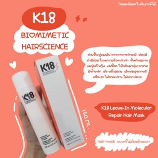 🔥🏵️พร้อมส่งของแท้ขนาด150ml🔥🏵️K18 HAIR LEAVE-IN MOLECULAR REPAIR HAIR MASK 150ml บำรุงผมเสีย เชื่อมแกนผมของแท้