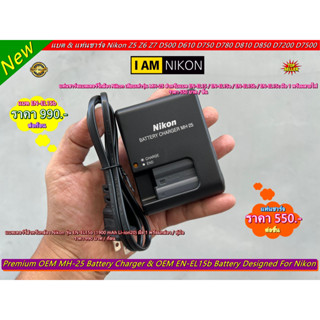 แบตเตอร์รี่ &amp; แท่นชาร์จ Nikon EN-EL15b D7000 D7100 D7200 D7500 D500 D600 D610 D750 D780 D800 D800E D810A D850