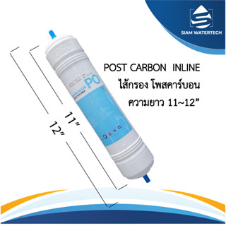 ไส้กรองน้ำ โพสคาร์บอน Post Carbon Inline (PO) ขนาด 11 นิ้ว