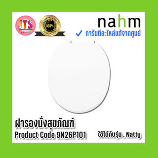 *แท้ nahm* รับประกัน 1 ปี ฝารองนั่งสุขภัณฑ์ nahm ฝารองนั่ง ของแท้จากศูนย์ Product Code : 9N26P101 ใช้กับสุขภัณฑ์รุ่น Nat