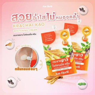 ถูกที่สุด🔥🧡AM HERB KRACHAI KAO WHITENING CREAM อัม เฮิร์บ กระชายขาว ไวท์เทนนิ่ง ครีม 10 กรัม