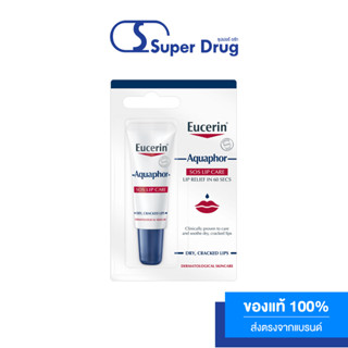 Eucerin Aquaphor SOS Lip Care 10ml. ยูเซอริน อควาฟอร์ เอสโอเอส  ลิป แคร์ 10 มล.