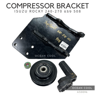 ขาคอมเพรสเซอร์ อีซูซุ ร็อกกี้ 240-270 แรง 508 แบบตาย พร้อมลูกรอก AS0096 COMPRESSOR BRACKET ISUZU ROCKY 240-270 6SD1 508