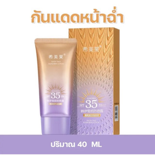 กันแดดผิวหน้าฉ่ำวาวผุดผ่อง หลอดม่วง SPF 35 PA+++  ขนาด40ML