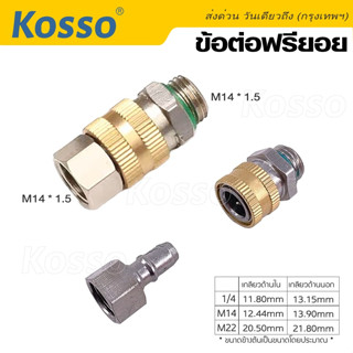 Kosso ข้อต่อฟรียอย ข้อต่อพ่นยา หมุนได้ 360 ข้อต่อสายพ่นยา ขนาด 2 หุน (1/4) ข้อต่อฟรี ฟรียอย สายฉีดพ่นยา (1ชิ้น) #149 ^SA