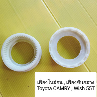 เฟืองไนล่อน เฟืองขับกลาง TOYOTA CAMRY ,Wish (ตรงรุ่น 55 ฟัน)