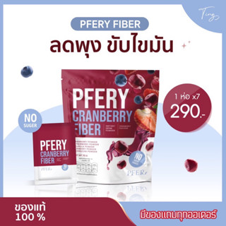 (ในไลฟ์สดลด50%)[ของแท้]PFERY FIBER พีเฟอรี่ แคนเบอรี่ ไฟเบอร์ ขับถ่ายสุขภาพดี ไม่ปวดบิด ต้านอนุมูลอิสระ