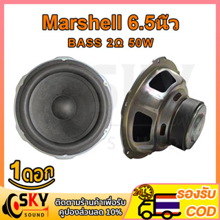 SKYSOUND Marshell 6.5 นิ้ว ดอกซับ 2Ω 50W ซับเบส 6.5 นิ้ว ดอกhk 6.5นิ้ว ลำโพง 6.5 นิ้ว เบส ดอก6.5นิ้วซับเบส เครื่องเสียงร