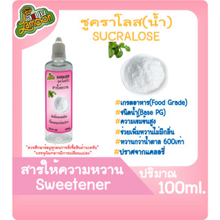 สารให้ความหวาน  (Sweetener) ซูคาโลส (Sucralose) ชนิดน้ำ (Base PG) 100ML