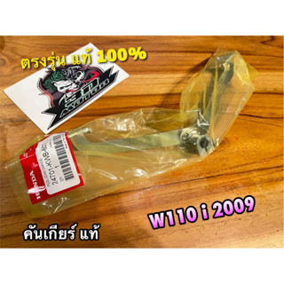 แท้ 24701-KWB-600 คันเกียร์ W110i 2009 แท้