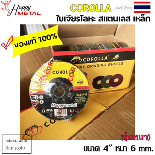 COROLLA (กล่องละ25ใบ) ใบเจียร 4 นิ้ว หนา 6 มิล  ใบเจียเหล็ก ใบเจียสแตนเลส สีเขียว แบบบาง ของแท้100%