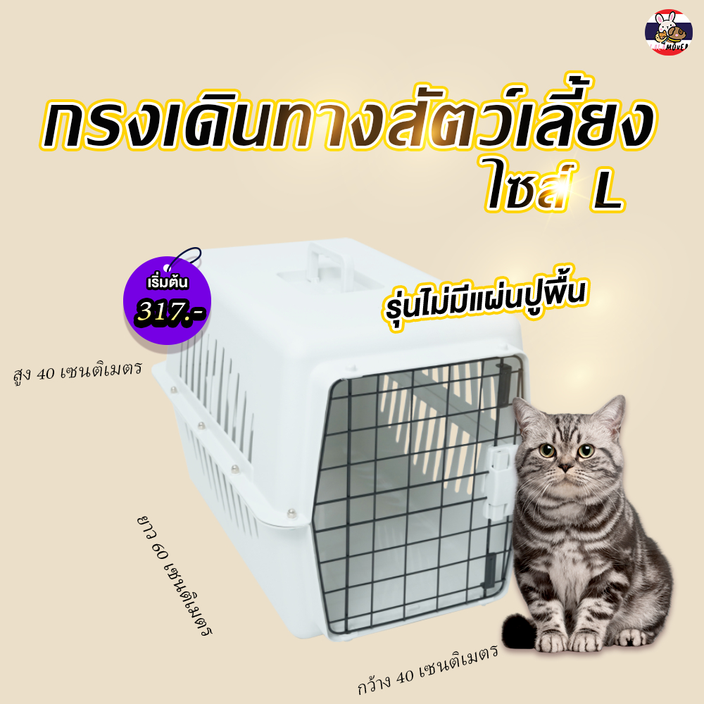 LittleTree กรงเดินทางสัตว์เลี้ยง รุ่น LALAMOVER สีขาว ไซส์ L 40x60x40 ซม. ไม่มีแผ่นรองพื้น
