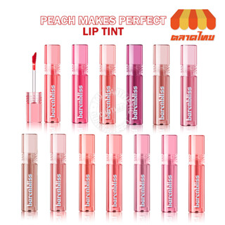 (ขายส่ง ฿201) ลิปทินท์ แบร์แอนด์บลิช พีช เมค เพอร์เฟ็ค bnb Barenbliss Peach Makes Perfect Lip Tint 3ml.