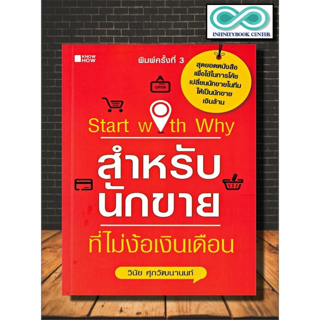 หนังสือ Start with Why สำหรับนักขายที่ไม่ง้อเงินเดือน : การขาย การบริหารธุรกิจ เทคนิคการขาย นักขาย ก